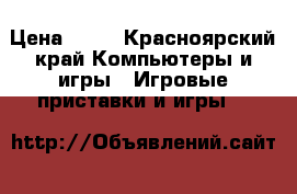 PlayStation 3  500GB › Цена ­ 10 - Красноярский край Компьютеры и игры » Игровые приставки и игры   